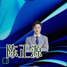 陈正源