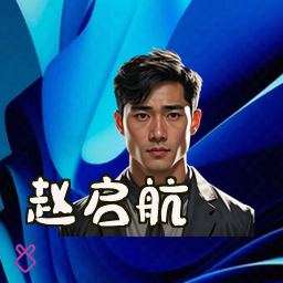 赵启航